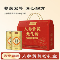 五谷畅享 人参黄芪粉礼盒1000g冲饮即食高端营养品送长辈中老人中秋节礼物
