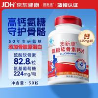 澳新康 氨糖软骨素钙片红瓶30粒盐酸氨基葡萄糖硫酸高钙补钙成人中老年人
