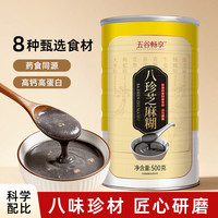 五谷畅享 八珍芝麻糊500g/罐冲饮即食营养品代餐粉五谷元气粉中老年核桃粉