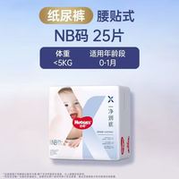 百亿补贴：好奇 X系列一净到底纸尿裤 NB码25片