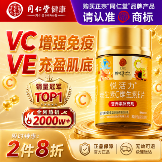 同仁堂 维生素c片ve增强免疫力维生素e美白淡斑淡化黑色素复合男女士1瓶