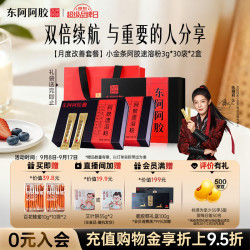 东阿阿胶 速溶粉小金条3g*30袋*2盒 阿胶粉中秋送礼教师节礼物