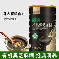 五谷畅享 有机黑芝麻糊核桃粉营养品冲饮即食早餐代餐粉现磨黑芝麻糊粉450g