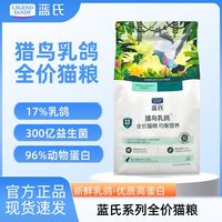 百亿补贴:蓝氏 猎鸟乳鸽冻干猫粮成幼猫全阶段通用型全价猫粮1.5kg