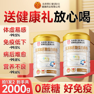 同仁堂 无蔗糖蛋白粉中老年人增强免疫力补充营养蛋白粉术后恢复1kg*2