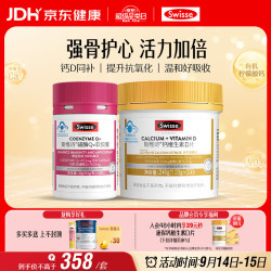 斯维诗 辅酶Q10 60粒+钙维生素D 200粒 保护心脏 孕妇老人成人补钙