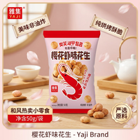 雅集 脆皮花生樱花虾味500g（50g*10包）烘烤非油炸休闲零食办公室