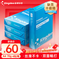 金蝶 A4打印纸 70g500张*4包一箱 双面高性价比办公复印纸 整箱2000张 KB-A4M（70G)