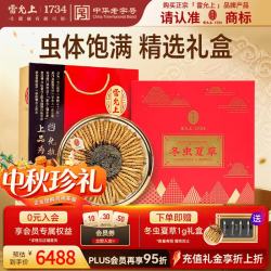 雷允上 冬虫夏草礼盒约4根/g 50g约200根高端送长辈送礼滋补品中秋节礼物