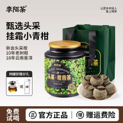 李陌茶 头采小青柑新会梅江陈皮柑普洱熟茶叶挂霜试喝礼罐250g