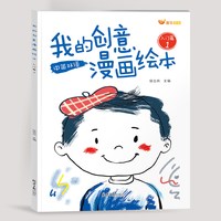移动端：我的创意漫画绘本全套6册幼儿园绘画涂色书中英双语儿童画画本填色书动物造型太空世界食物水果儿童填色手绘画册动物食物趣味漫画