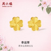 周六福 幸运四叶草足金999黄金耳钉 约0.85g