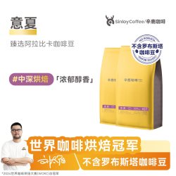 辛鹿咖啡 云南 日晒 重度烘焙 意夏拼配咖啡豆