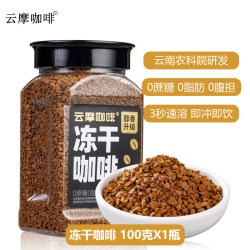 食之巅 云摩农科院美式黑咖啡速溶0蔗糖正品0脂意式健身云南小粒冻干咖啡
