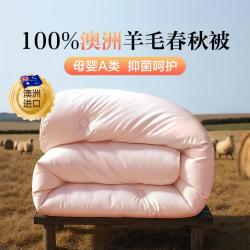 博洋 家纺 100%澳洲羊毛四季被春秋被加厚保暖秋冬被澳毛被子学生宿舍