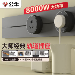 公牛 明装 轨道插座 大师轻薄款可移动墙壁插座