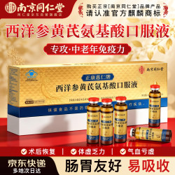 南京同仁堂 西洋参氨基酸口服液中老年补气提神增强免疫中秋节营养礼物200ml
