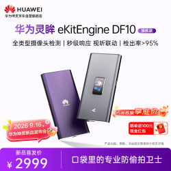 华为 坤灵DF10摄像头探测器会议酒店探测仪便携式防监控检测器隐私防拍摄检测仪  韵槿紫