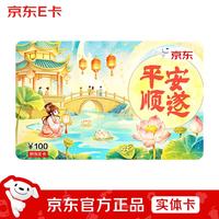 京东E卡 26年中秋卡100面值（实体卡）送礼礼品卡/官方正品/购物卡/提货卡/员工福利/商务礼品/奖品/中秋礼物