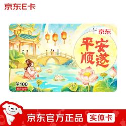 京东E卡 26年中秋卡100面值（实体卡）送礼礼品卡/官方正品/购物卡/提货卡/员工福利/商务礼品/奖品/中秋礼物