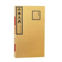 永乐大典（卷11620）（缩印本）