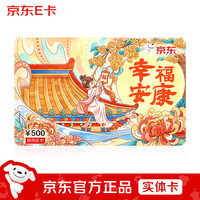京东E卡 26年中秋卡500面值（实体卡）送礼礼品卡/官方正品/购物卡/提货卡/员工福利/商务礼品/奖品/中秋礼物