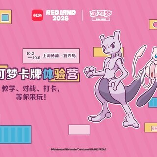 10 月 2 日上海复兴岛见！RED LAND2026 宝可梦卡牌体验营 + 江畔乐游嘉年华，六天连开