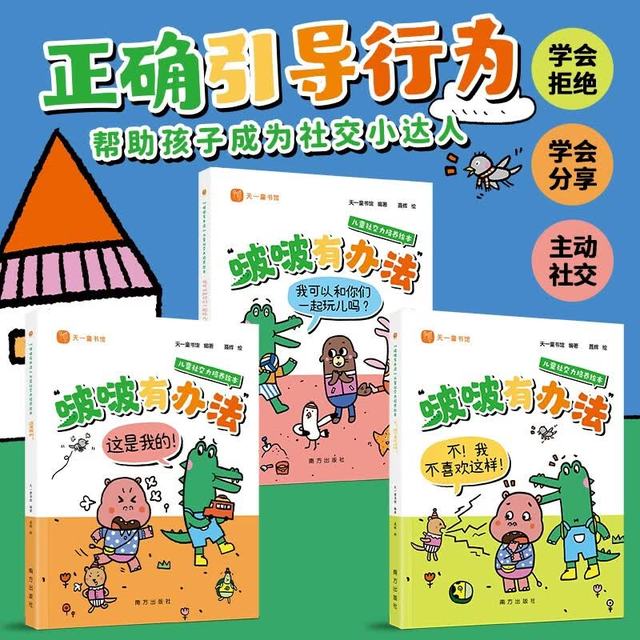 新品发售：《“啵啵有办法”系列儿童社交力培养绘本》 （全3册）