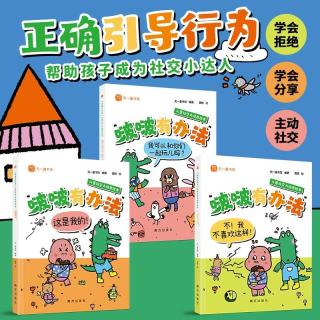 新品发售：《“啵啵有办法”系列儿童社交力培养绘本》 （全3册）