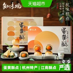 知味观 蛋黄酥礼盒原味肉松酥饼糕点下午茶礼品伴手礼推荐短保