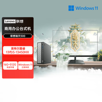 联想 瑞天500 整机 显示器 商用办公家用学习 16G 512G 电脑