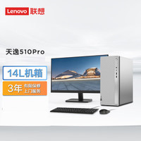 联想 天逸510Pro 整机 家用学习 8G 512G 电脑