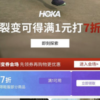 HOKA 一件7折专区