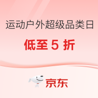 20点开始、必看促销：京东运动户外超级品类日 领券真5折 