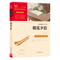 朝花夕拾 七年级上册阅读(中小学生课外阅读指导丛书) 无障碍阅读 彩插励志版