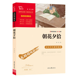 朝花夕拾 七年级上册阅读(中小学生课外阅读指导丛书) 无障碍阅读 彩插励志版