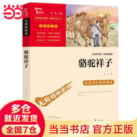 当当正版 七年级下册 骆驼祥子