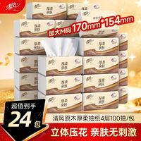 清风 原木厚柔抽纸4层100抽24包M码