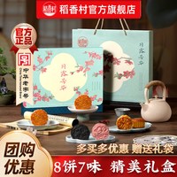 稻香村 月饼礼盒装白莲蓉蛋黄五仁多口味中秋节月饼员工福利团购 月露芳华480g