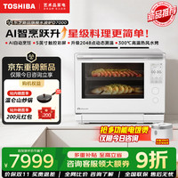 东芝 水波炉D7000微蒸烤炸一体机旗舰款新品变频家用微波炉蒸烤箱一体机
