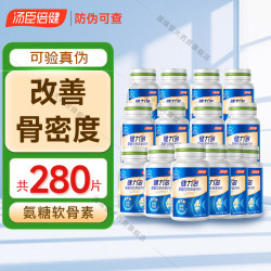 汤臣倍健 健力多氨糖加软骨素钙片 改善骨密度 中老年补钙 硫酸软骨素 共280粒（ 20片*14瓶 ）裸瓶不可积分