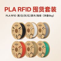 ELEGOO 3d打印耗材 PLA1.75mm囤货六件净重6kg纸料盘(RFID)