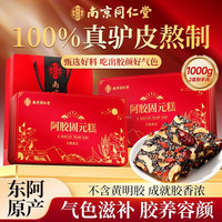 南京同仁堂 阿胶糕中秋礼品礼物送老婆教师节气血送女友京东自营送父母长辈