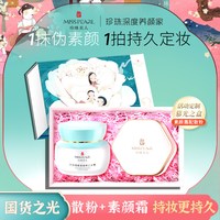 珍珠美人 彩妆套装素颜霜+散粉组合