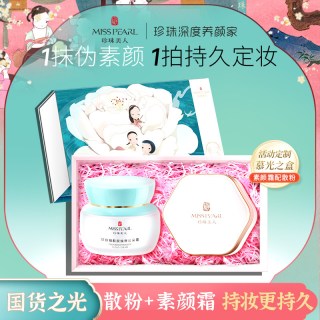 珍珠美人 彩妆套装素颜霜+散粉组合