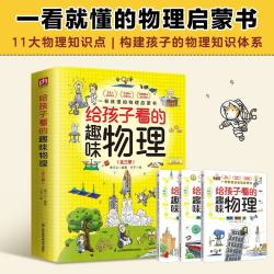 《给孩子看的趣味物理》（全3册）