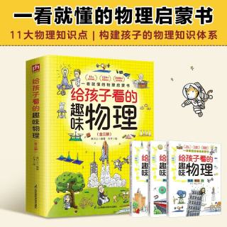 《给孩子看的趣味物理》（全3册）