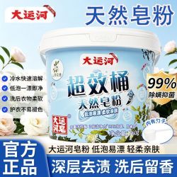 大运河 天然皂粉洗衣粉去污去渍持久留香无磷配方无荧光剂 760g