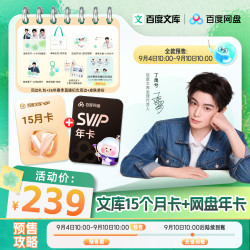 百度文库15月卡+百度网盘SVIP年卡+代言人丁禹兮周边大礼包+皮肤装扮