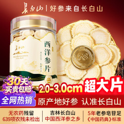 长白山 西洋参片2.0-3.0cm正宗厚切片正品滋补花旗参级特送父母长辈礼盒